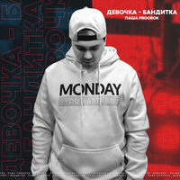 Девочка-бандитка - Паша Proorok
