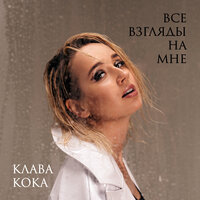 Все взгляды на мне - Клава Кока