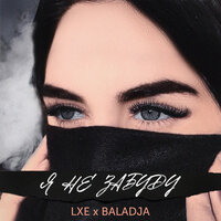 Я не забуду - LXE, BALADJA, WZ Beats