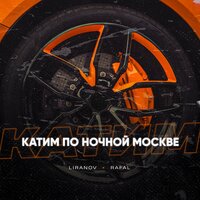Катим по ночной Москве - LIRANOV, RAFAL