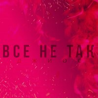 Всё не так - Джиос
