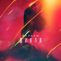 Дикая - Пульсы