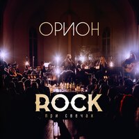 Безумный мир - Орион