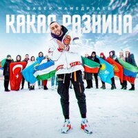 Какая разница - Бабек Мамедрзаев