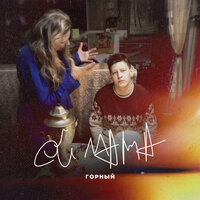 Ой, мама - Горный