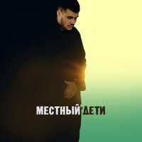 Дети - Местный