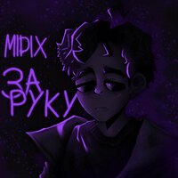За руку - Midix