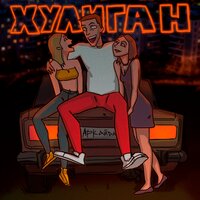 Хулиган - Аркайда