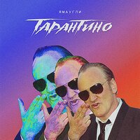 Тарантино - ЯМАУГЛИ