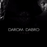 Люди - Darom Dabro