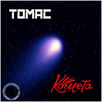 Комета - Томас, Саша Самойленко