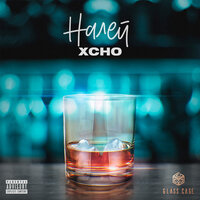 Налей - Xcho