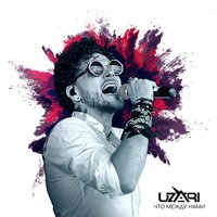 Что между нами - UZARI