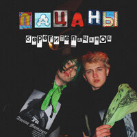 Пацаны, берегите пацанов - FURRY
