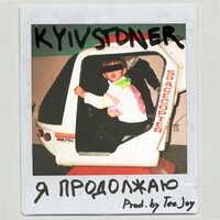Я продолжаю - KYIVSTONER