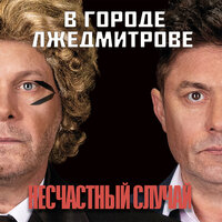 На кой - Несчастный Случай