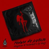 Танцы на работе - Митя Фомин, Vengerov & Fedoroff, Dj Noiz