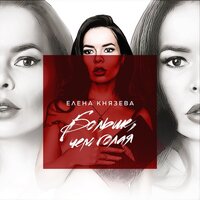 С сегодняшнего дня - Елена Князева