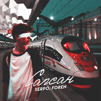 Сапсан - SERPO, foren