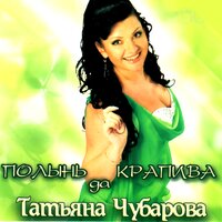 Река - Татьяна Чубарова