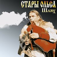 Літвін - Стары Ольса