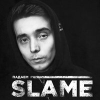 Падаем - Slame