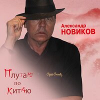 Плутаю по Китаю - Александр Новиков