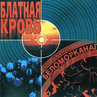 Поездка В Москву - Беломорканал
