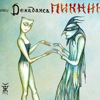 Инкогнито - Пикник