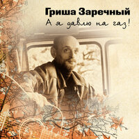 Долюшка - Григорий Заречный