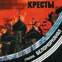 Кресты - Беломорканал