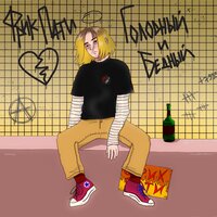 Забери - ФРИК ПАТИ