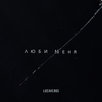 Люби меня - LUCAVEROS