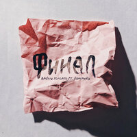 Финал - Andery Toronto, Kamenskiy