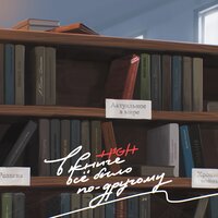 В книге всё было по-другому - H1GH