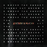 В жизни так бывает - MACAN, Джоззи