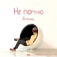 Не помню - SHOOVAL