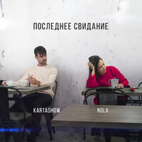 Последнее свидание - KARTASHOW, NOLA