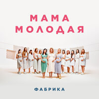 Мама молодая - Фабрика