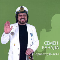 Здравствуй, лето! - Семён Канада