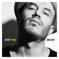 חזרי אלי - Nathan Goshen