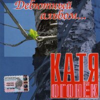 Колечко обручальное - Катя Огонёк