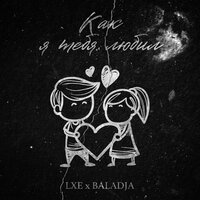 Как я тебя любил - LXE, BALADJA