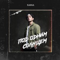 Под одним солнцем - Xassa