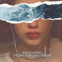 Утону в твоих глазах - Ганвест, Bonsai