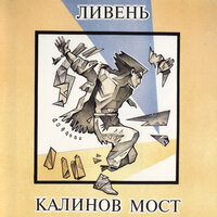 Лопнуло небо - Калинов Мост
