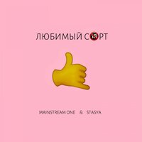 Любимый сорт - Mainstream One, STASYA