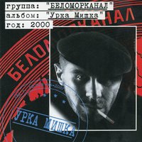 Сизо - Беломорканал