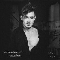 Ты цвети - Дима Пермяков