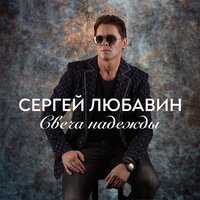 Свеча надежды - Сергей Любавин